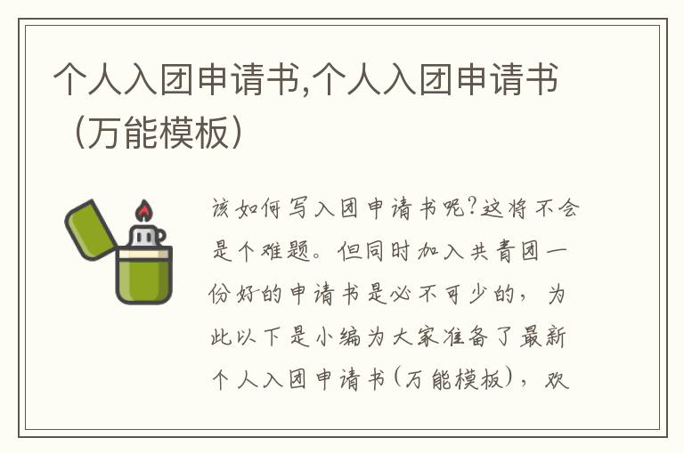 個人入團申請書,個人入團申請書（萬能模板）