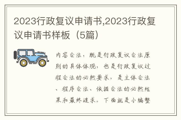 2023行政復議申請書,2023行政復議申請書樣板（5篇）