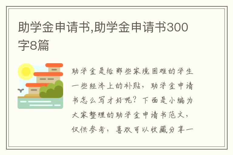 助學金申請書,助學金申請書300字8篇