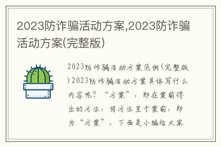 2023防詐騙活動方案,2023防詐騙活動方案(完整版)