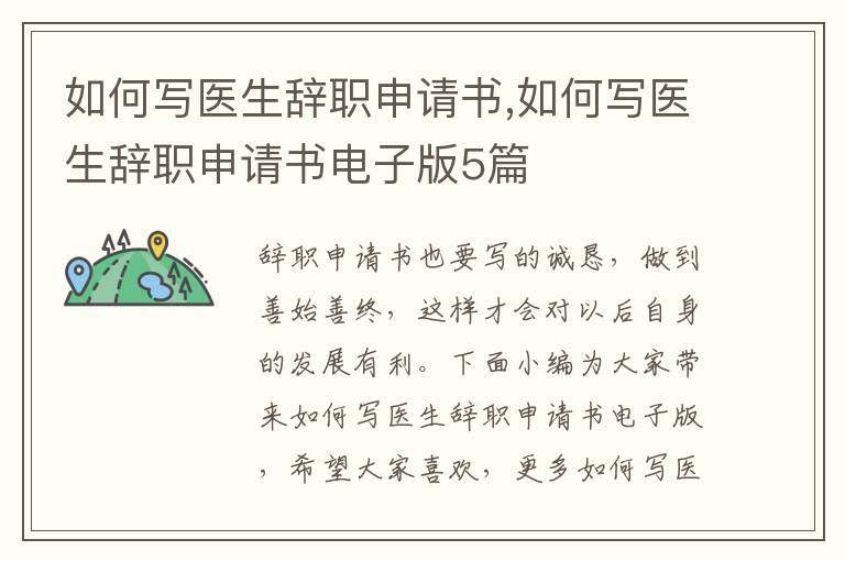 如何寫醫生辭職申請書,如何寫醫生辭職申請書電子版5篇