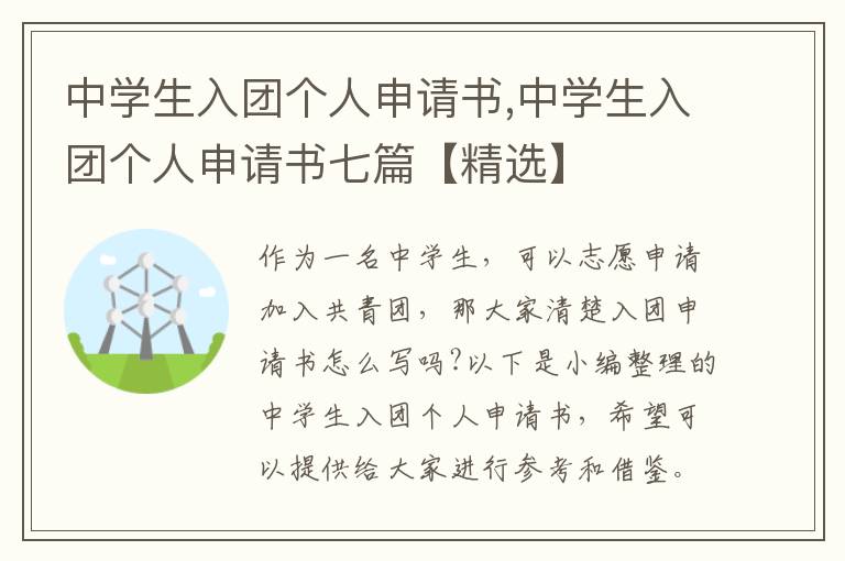 中學生入團個人申請書,中學生入團個人申請書七篇【精選】