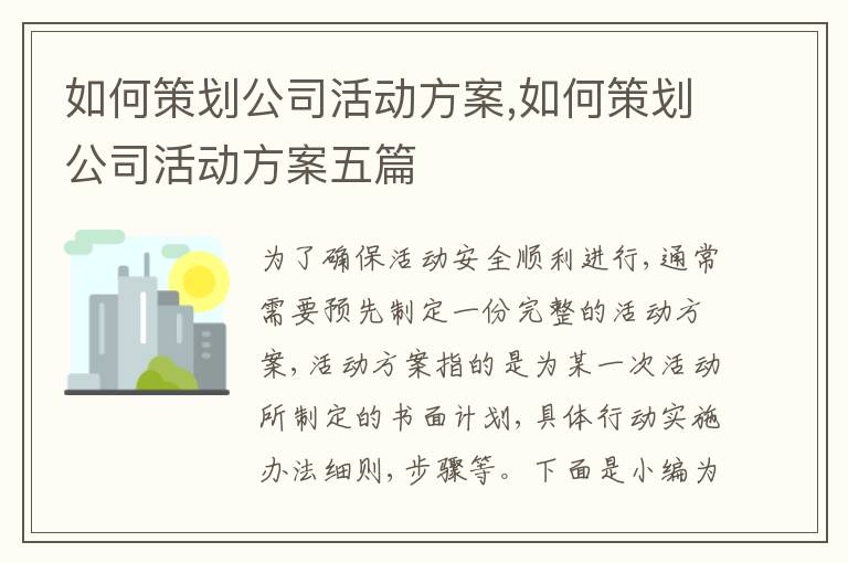 如何策劃公司活動方案,如何策劃公司活動方案五篇