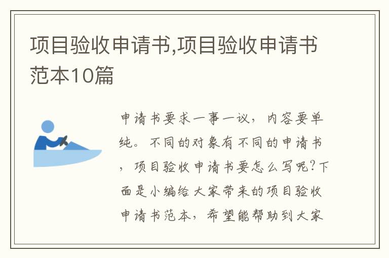 項目驗收申請書,項目驗收申請書范本10篇