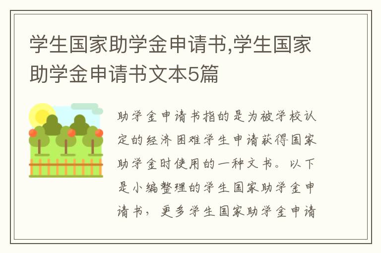 學生國家助學金申請書,學生國家助學金申請書文本5篇