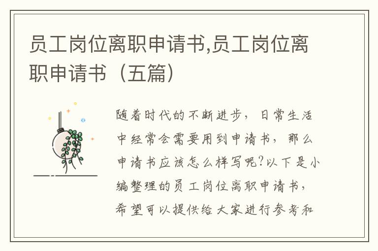 員工崗位離職申請書,員工崗位離職申請書（五篇）