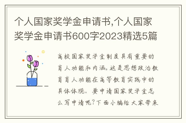 個人國家獎學金申請書,個人國家獎學金申請書600字2023精選5篇