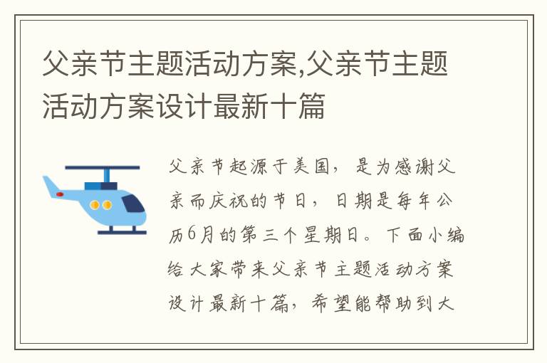 父親節主題活動方案,父親節主題活動方案設計最新十篇