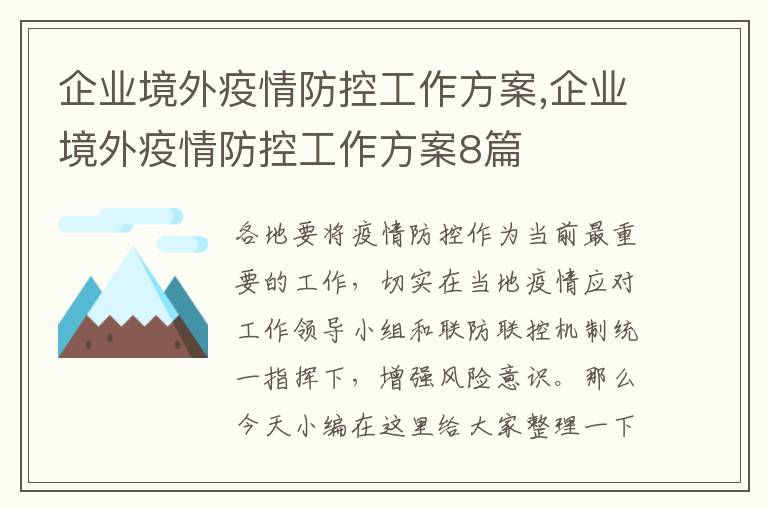 企業境外疫情防控工作方案,企業境外疫情防控工作方案8篇