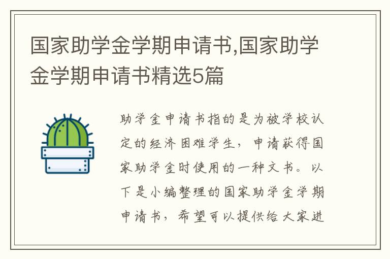 國家助學金學期申請書,國家助學金學期申請書精選5篇