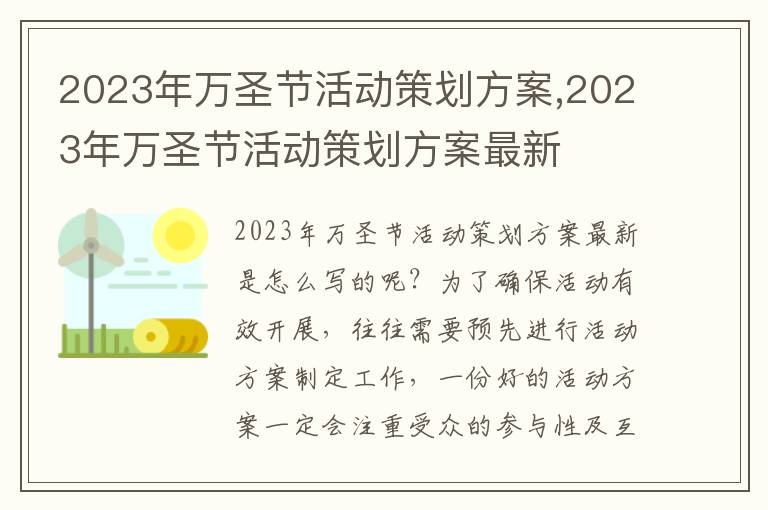 2023年萬圣節活動策劃方案,2023年萬圣節活動策劃方案最新