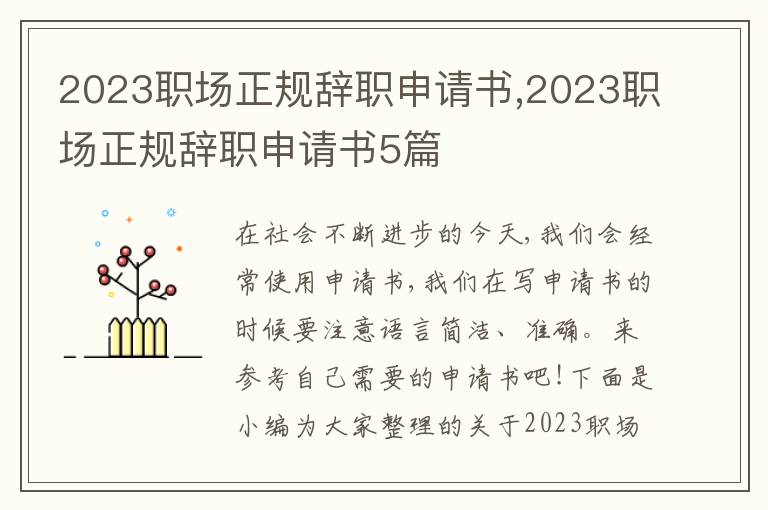 2023職場正規辭職申請書,2023職場正規辭職申請書5篇