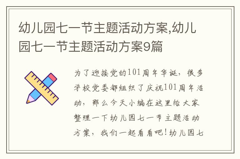 幼兒園七一節主題活動方案,幼兒園七一節主題活動方案9篇