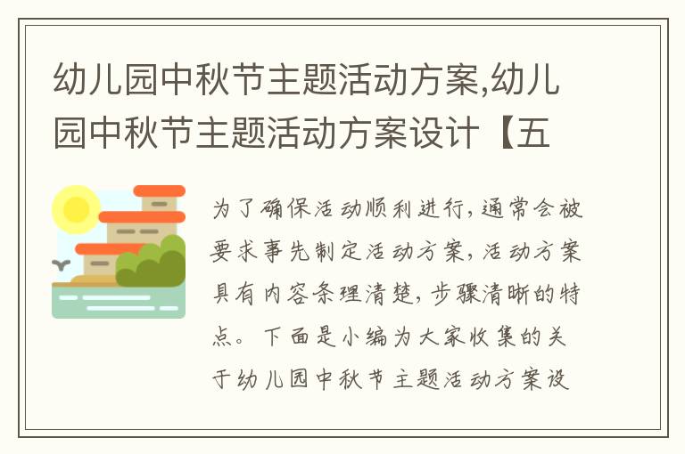 幼兒園中秋節主題活動方案,幼兒園中秋節主題活動方案設計【五篇】