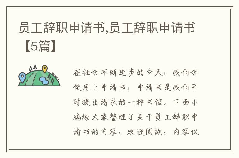 員工辭職申請書,員工辭職申請書【5篇】