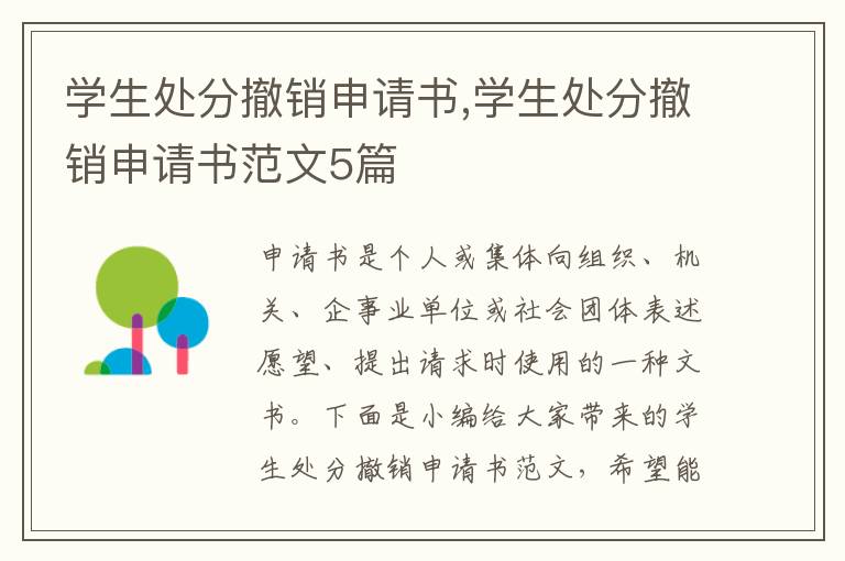 學生處分撤銷申請書,學生處分撤銷申請書范文5篇