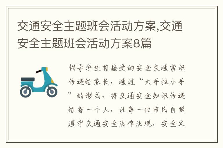 交通安全主題班會活動方案,交通安全主題班會活動方案8篇