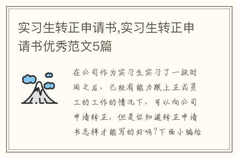 實習生轉正申請書,實習生轉正申請書優秀范文5篇