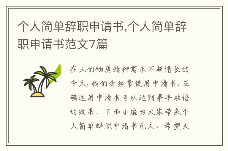 個人簡單辭職申請書,個人簡單辭職申請書范文7篇