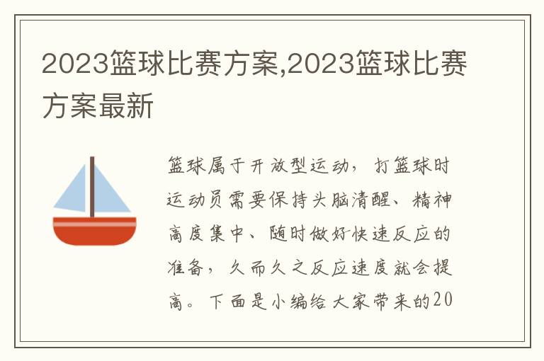 2023籃球比賽方案,2023籃球比賽方案最新