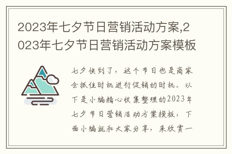 2023年七夕節日營銷活動方案,2023年七夕節日營銷活動方案模板