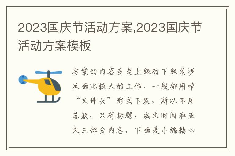 2023國慶節活動方案,2023國慶節活動方案模板