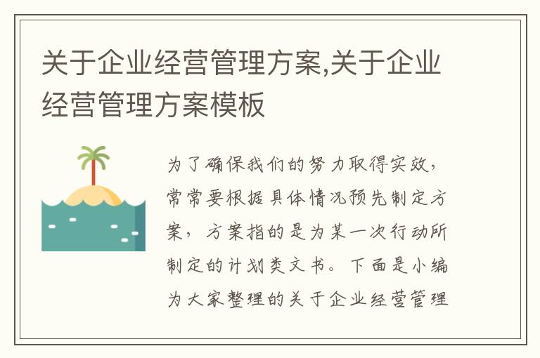 關于企業經營管理方案,關于企業經營管理方案模板