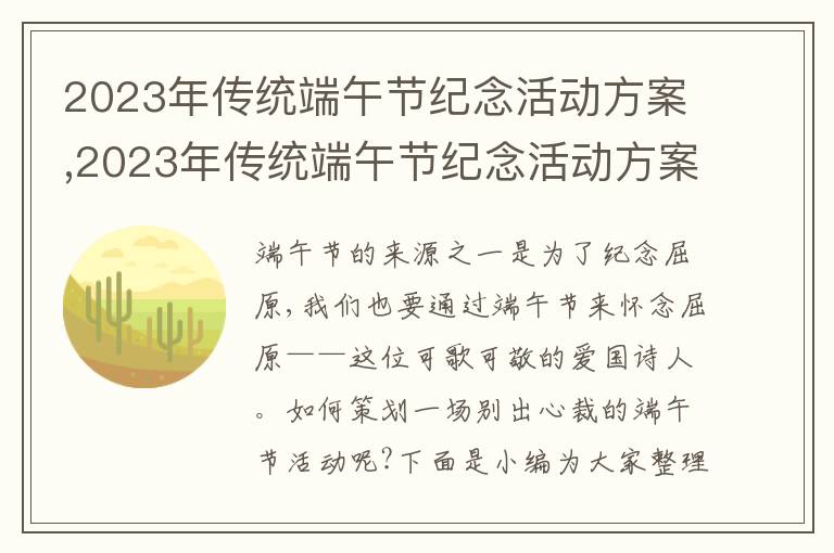 2023年傳統端午節紀念活動方案,2023年傳統端午節紀念活動方案5篇