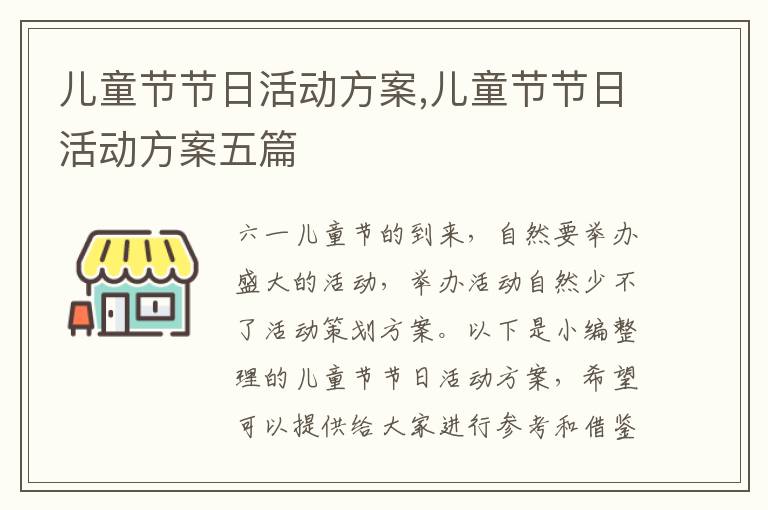 兒童節節日活動方案,兒童節節日活動方案五篇