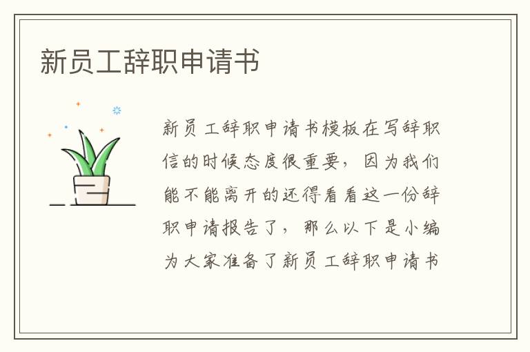 新員工辭職申請書