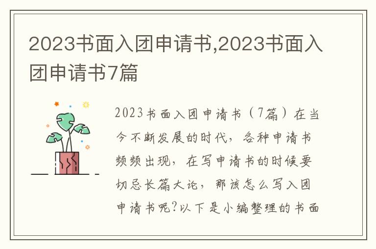 2023書面入團申請書,2023書面入團申請書7篇