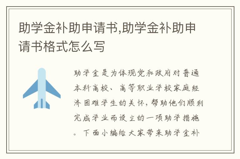 助學金補助申請書,助學金補助申請書格式怎么寫