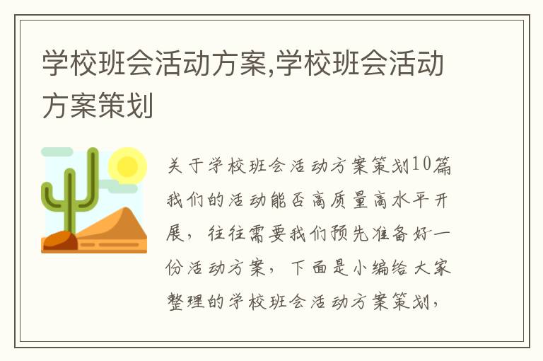 學校班會活動方案,學校班會活動方案策劃