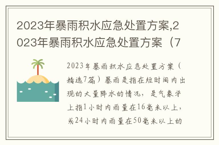 2023年暴雨積水應急處置方案,2023年暴雨積水應急處置方案（7篇）