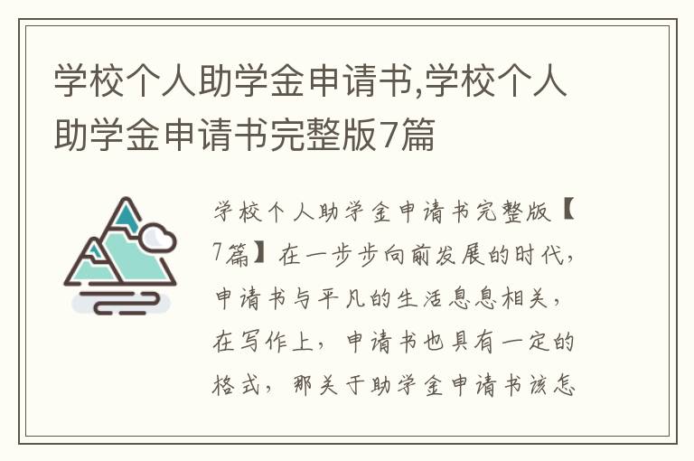 學校個人助學金申請書,學校個人助學金申請書完整版7篇