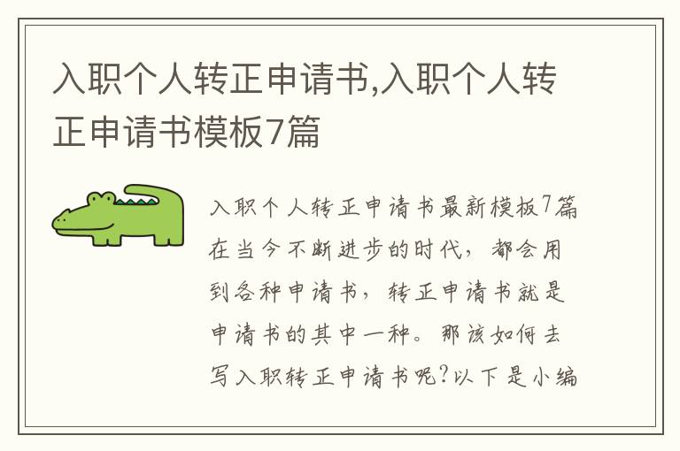 入職個人轉正申請書,入職個人轉正申請書模板7篇