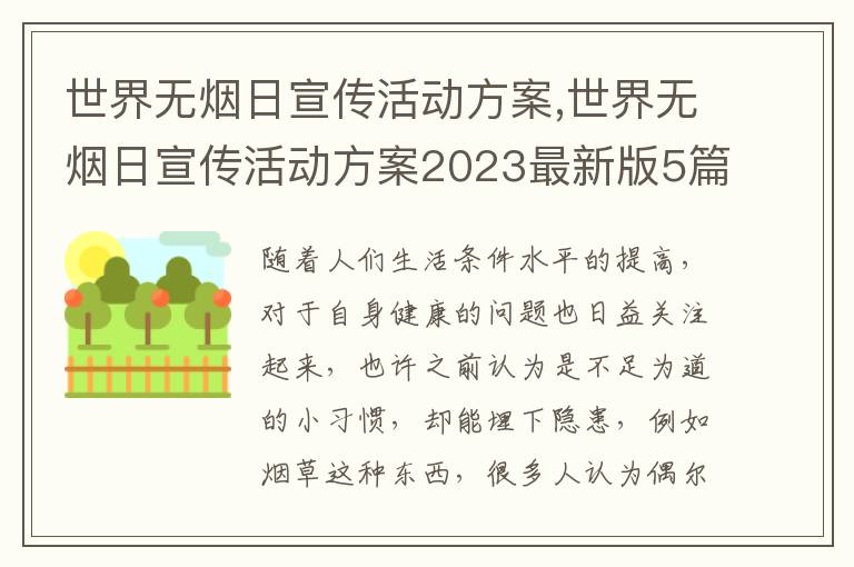 世界無煙日宣傳活動方案,世界無煙日宣傳活動方案2023最新版5篇