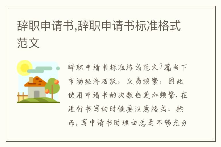 辭職申請書,辭職申請書標準格式范文