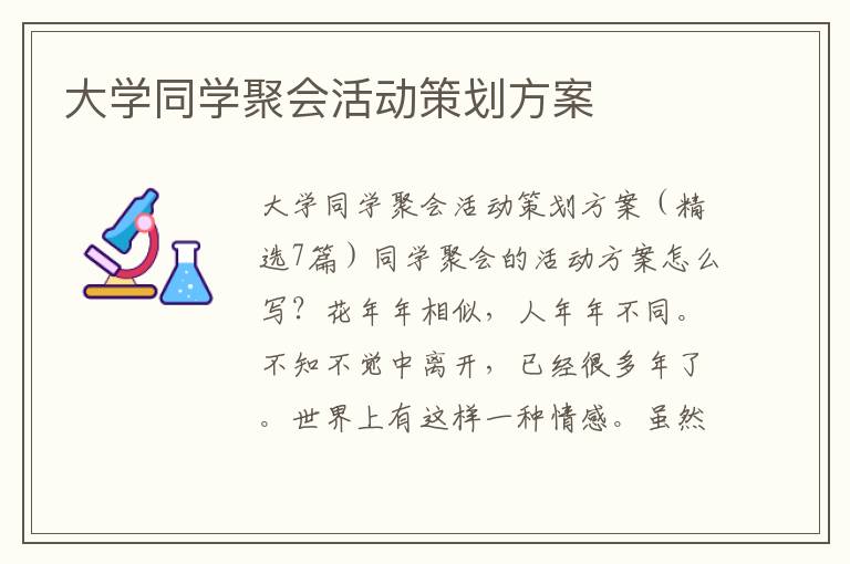 大學同學聚會活動策劃方案