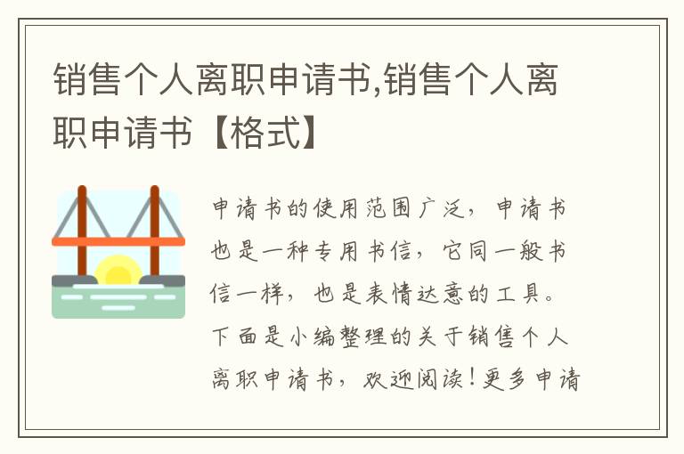 銷售個人離職申請書,銷售個人離職申請書【格式】