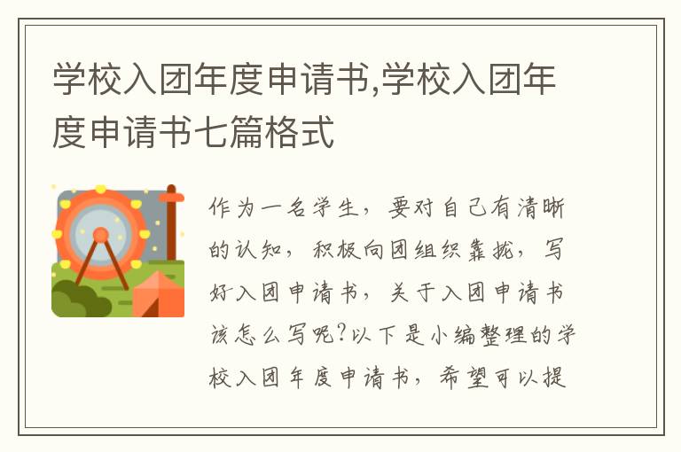 學校入團年度申請書,學校入團年度申請書七篇格式