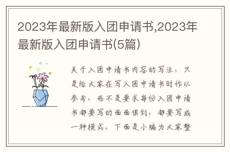 2023年最新版入團申請書,2023年最新版入團申請書(5篇)