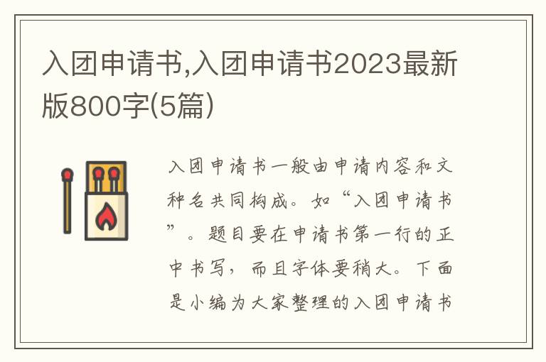 入團申請書,入團申請書2023最新版800字(5篇)