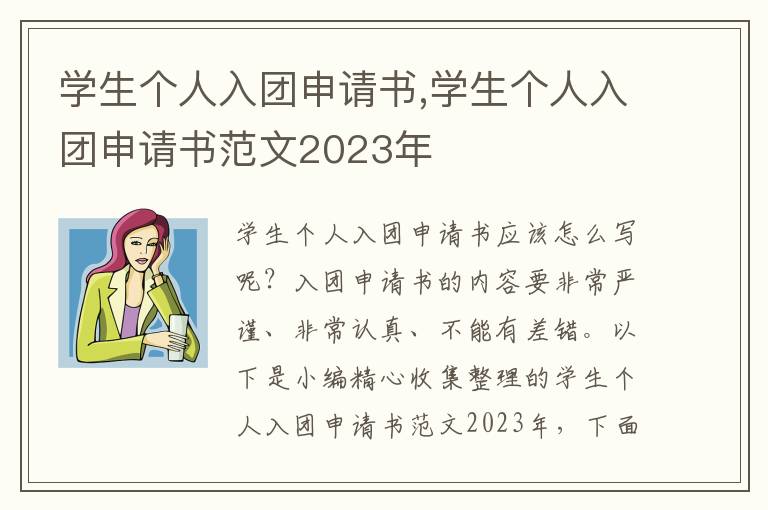 學生個人入團申請書,學生個人入團申請書范文2023年