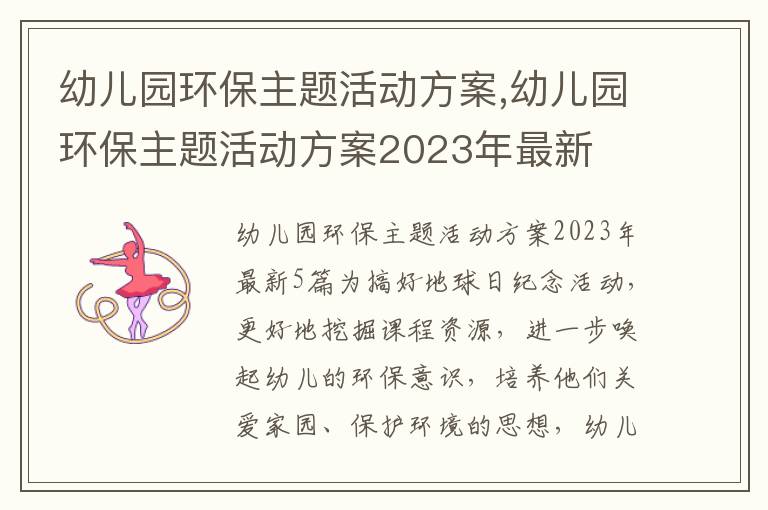 幼兒園環保主題活動方案,幼兒園環保主題活動方案2023年最新