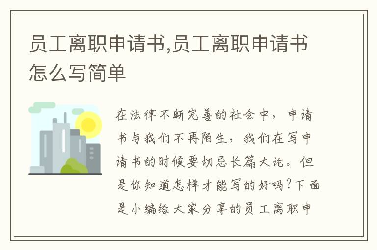 員工離職申請書,員工離職申請書怎么寫簡單