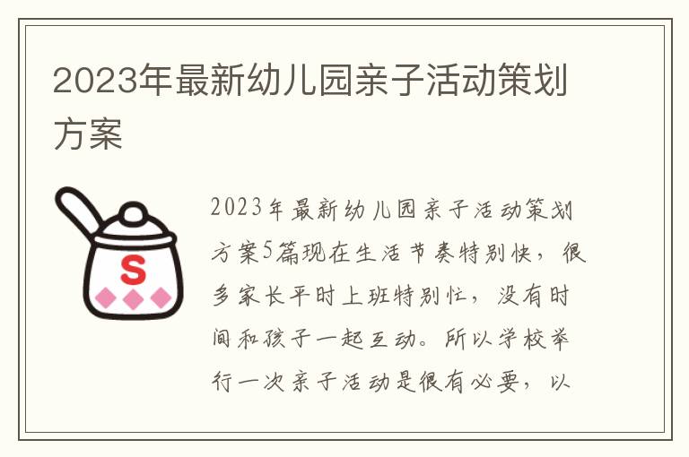 2023年最新幼兒園親子活動策劃方案