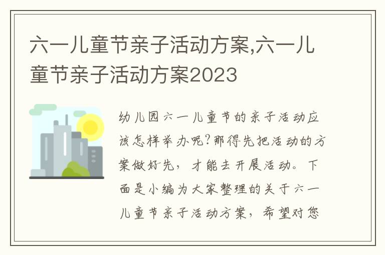 六一兒童節親子活動方案,六一兒童節親子活動方案2023