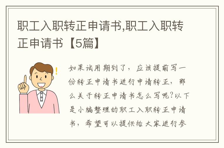 職工入職轉正申請書,職工入職轉正申請書【5篇】