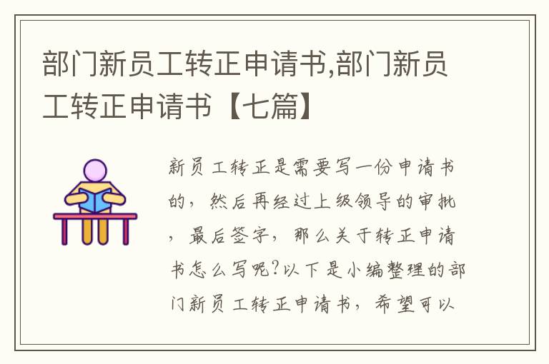 部門新員工轉正申請書,部門新員工轉正申請書【七篇】